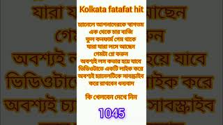 Kolkata fatafat today tips Kolkata ff today Kolkata fatafat official tips Kolkatafatafat 18092024 [upl. by Moffit789]