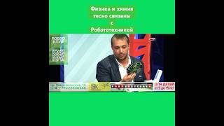 Химия и физика тесно связаны с робототехникой [upl. by Luise]