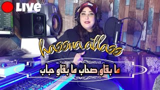 hassna atlass  mab9aw shab mab9aw hbab COVERحسناء أطلس  ما بقاو صحاب ما بقاو حباب [upl. by Bussy]