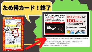 モダ石油「ため得カード 終了！」「MODA CLUBカード」に強制移行！2022年12月 １部店舗では完全終了 北海道 札幌 VIOFO A129 Pro Duo Dash Cam FW ver29 [upl. by Ieluuk]