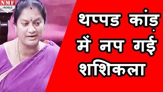 DMK MP को 4 थप्पड़ जड़ने वाली Shashikala Pushpa को Jayalalitha ने Party से निकाला [upl. by Anauqahs]