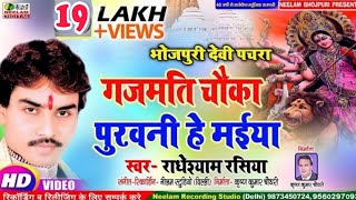 Video देवी पचरा  गजमती चौका पुरवनी हे मईया Radheshyam Rasiya Gajmati Choka Purwani New Devi Geet [upl. by Seldan132]