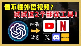 2款专注视频的沉浸式翻译工具！轻松看懂 Youtube、Netflix等外语视频 ｜中英文同声配音｜断句合并，翻译更精准！ chatgpt翻译 翻译软件 [upl. by Ebeneser]