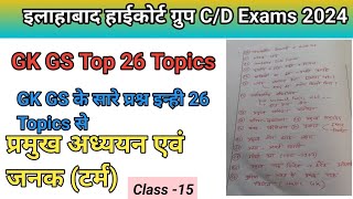 Allahabad high court group CD Exam 2024। GKGS Practice। AHC GKGS Imp Topics । GS का बेड़ा पार। [upl. by Noelyn]