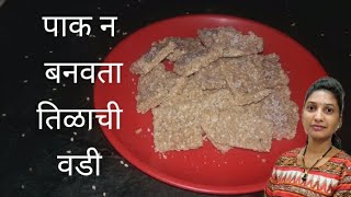 तिळाची वडी  makar sankranti special recipe  Tilache vadi  पाक न बनवता तिळाची वडी [upl. by Anwahsak999]