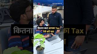 कितना कटा आपका Tax ऐसे करें पता [upl. by Pazia576]