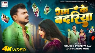 Video  गम के बदरिया  Pramod Premi Yadav  Gam Ke Badariya  Bhojpuri Sad Song [upl. by Ellenuahs542]