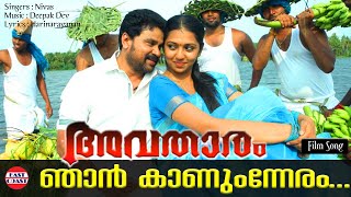 Avatharam malayalam Movie Songs Njan Kaannum Neram Thottu Neeyen Pennu [upl. by Krug]