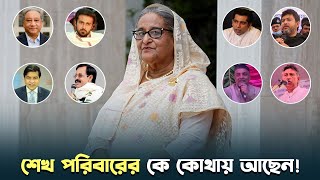 শেখ পরিবারের কে কোথায় আছেন  Sheikh Hasina। Sheikh Mujibur Rahman Batayon  বাতায়ন । [upl. by Pilihp173]