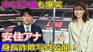 【速報】安住アナの驚愕の“身長詐欺”写真公開！木村沙織も爆笑J24h安住紳一郎 木村沙織 狩野舞子 荒木絵里香 バレーボール [upl. by Takeshi]