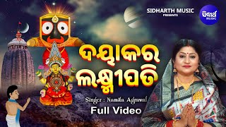 Dayakara Laxmipati  Babapurna Odia Jagannath BhajanKirtan  Namita Agrawal  ଦୟାକର ଲକ୍ଷ୍ମୀପତି [upl. by Spratt]