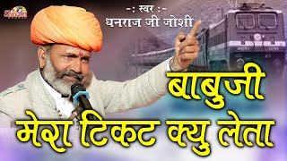 बाबूजी मेरा टिकट क्यों लेता  Dhanraj Joshi  Desi Bhajan  Rajasthani Bhajan  Shivam Studio Live [upl. by Igor271]