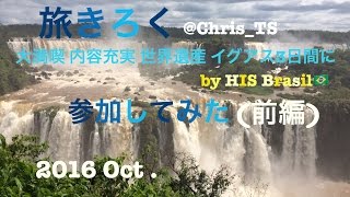 旅きろく HISブラジル主催 イグアスツアーに参加してみた（前編） [upl. by Heise]