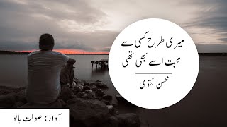 Meri Tarah Kisi Se Mohabbat  Mohsin Naqvi Ki Mohabbat Bhari Ghazal  Solat Bano Ki Awaz Main [upl. by Vinny]