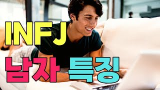 INFJ 남자 특징 인프제 남자 연애특징 이상형 INFJ 남자를 만나야 하는 이유 잘지내는 방법 [upl. by Ladnyc]