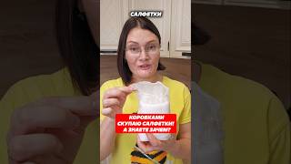 Коробками скупаю салфетки а знаете зачем салфетки уборка пыль какотмыть своимируками защита [upl. by Zakaria]