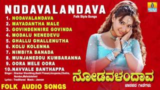 ನೋಡವಳಂದಾವNodavalandava  Kannada Traditional Folk Songs  Audio Jukebox [upl. by Berlauda427]