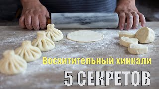 Великолепный хинкали 5 секретов чтобы сотворить чудо [upl. by Wilson830]