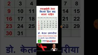 hiv test kitne din baad karna chahiye  hiv test kab karna chahiye in hindi [upl. by Wasserman]