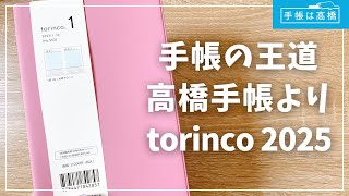 【torinco2025】手帳の王道！高橋手帳を初レビュー！書き味最高！【2025年手帳 トリンコ】 [upl. by Erot]