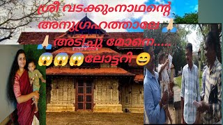 ശ്രീ വടക്കുംനാഥന്റെ അനുഗ്രഹത്താൽ 🙏🏻🙏🏻ലോട്ടറി അടിക്കുമോ 😱😱🤔🤔 [upl. by An]