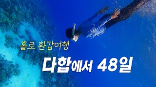 은경씨 놀다 97화  나이 환갑에 프리다이빙 도전 고군분투  다이빙의 성지 이집트 다합에서  가능한 도전일까 [upl. by Ahsinawt444]