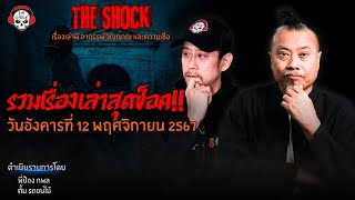 รวมเรื่องเล่าสุดช็อค  วัน อังคาร ที่ 12 พฤศจิกายน 2567 l TheShock13 [upl. by Lauer]