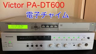 Victor デジタルプログラムチャイム PADT600 電子チャイム [upl. by Sukul]