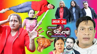 quotओजस्वीquot Ojashvi quotभाग 39quot Ep39 नेपाली पारिवारीक सिरिज Jan  08 2024 Sabita Khadka Sk Films [upl. by Amandi]