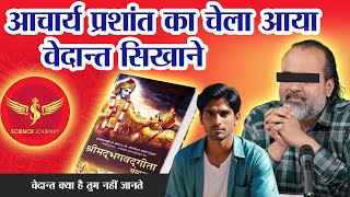 📞328  Acharya Prashant प्रतिनिधि ने Science Journey को Debate Challange  भागने का भी मौक़ा न मिला [upl. by Sanburn872]