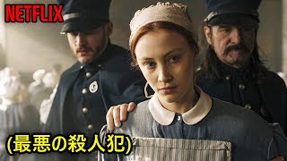 19世紀、最悪の殺人犯で知られていた美人の悲惨な生活 ｜ドラマ紹介 [upl. by Westberg]