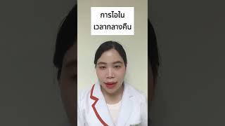 ไอ บอกโรคอะไร l Telepharmacy [upl. by Nimajneb]