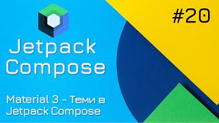 Material Design Material3 в Jetpack Compose [upl. by Ennej]