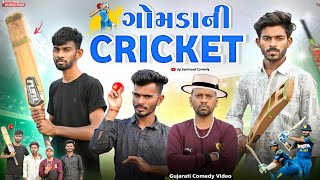 ગામડાની ક્રિકેટ  Village Cricket  Gujarati Comedy Video  Cricket 2024  Up Santroad Comedy [upl. by Ainak]