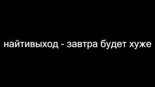 найтивыход – завтра будет хуже [upl. by Deborah]