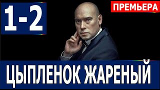 Цыплёнок жареный 12 серия 2022 сериал на Первом канале  анонс серий [upl. by Analise]