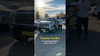 TOYOTA TUNDRA по НИЗУ рынка  какая ЦЕНА [upl. by Jeaz110]