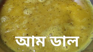 মুগের ডাল দিয়ে আম ডাল কিভাবে বানাবেন এই গরমে শিখে নিন❤️Aam Dal Recipe sugondhirannabanna [upl. by Aeneus]