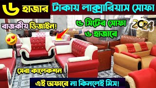 পুরাতন বা নতুন সোফা ৩০০০ টাকায়  sofa price in bangladesh 2024  Sagunbagicha sofa market bd 2024 [upl. by Gnouv]