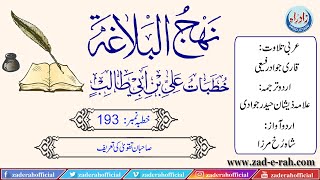 Nahjul Balagha  Khutba 193 with Urdu translation by Allama Zeeshan Haider Jawadi [upl. by Nomsed864]