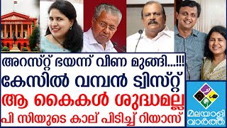 എല്ലാം തീർന്നു കൈകൾ ശുദ്ധമല്ല പിണറായി തകർന്നു [upl. by Tisbe]