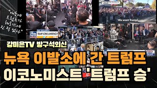 이코노미스트 quot트럼프 이긴다quot 뉴욕 이발소에 간 트럼프 강미은TV 방구석외신 [upl. by Atikihs]