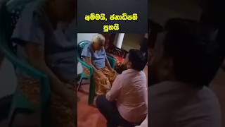 අම්මයි ජනාධිපති පුතයි Anura Kumara Dissanayake with His Mother srilanka [upl. by Ahsyad719]