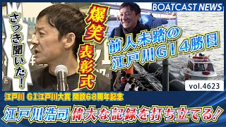 前人未踏！湯川浩司 江戸川G1 4度目の制覇！│BOATCAST NEWS 2024年3月4日│ [upl. by Panayiotis]