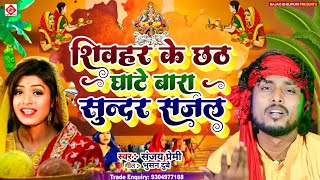 chhath puja song  shivhar ke chhath ghatiya  sheohar ke chhath geet  sanjay premi [upl. by Oderfigis957]