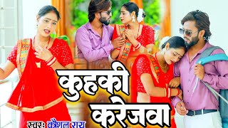 video bhojpuri  कुहकी करेजवा कौशल राय [upl. by Debbee543]