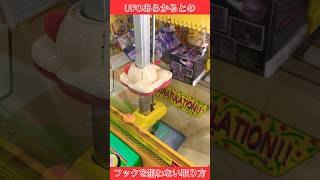 YJ UFOあらかるとでフックを狙わずに取る方法 ufoキャッチャー クレーンゲーム ゲームセンター 裏技 [upl. by Yllus86]