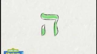 Shalom Sesame The Hebrew Letter Heh [upl. by Humbert]