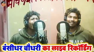 Bansidhar Chaudhary Live Recording  बंसीधर चौधरी का लाइव रिकॉर्डिंग  Maa Vaishno Studio Delhi [upl. by Hittel102]