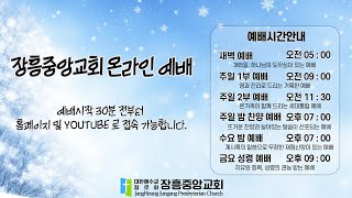 장흥중앙교회 온라인 예배 실황 2024 12 03 새벽예배 [upl. by Evan]